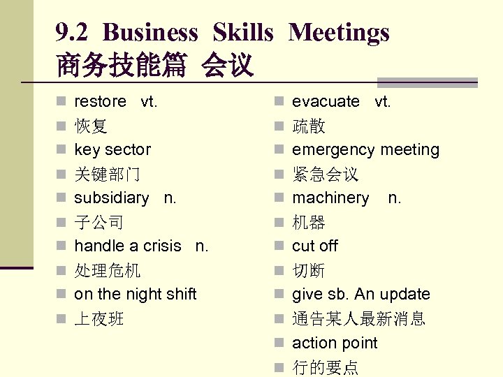 9. 2 Business Skills Meetings 商务技能篇 会议 n restore vt. n evacuate vt. n