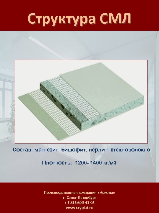 Структура СМЛ Состав: магнезит, бишофит, перлит, стекловолокно Плотность: 1200 - 1400 кг/м 3 Производственная