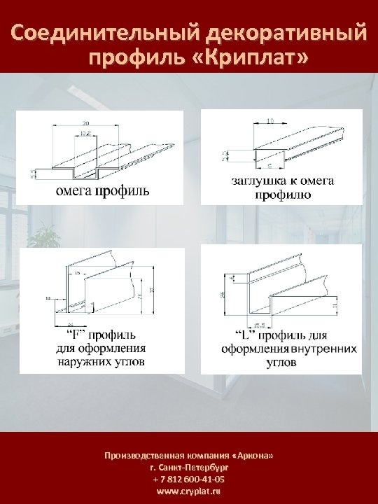 Соединительный декоративный профиль «Криплат» Производственная компания «Аркона» г. Санкт-Петербург + 7 812 600 -41