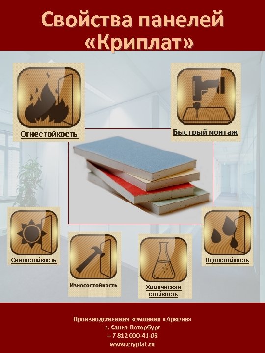 Свойства панелей «Криплат» Производственная компания «Аркона» г. Санкт-Петербург + 7 812 600 -41 -05