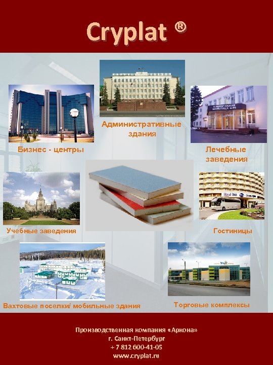 Cryplat ® Административные здания Лечебные заведения Бизнес - центры Учебные заведения Вахтовые поселки/ мобильные