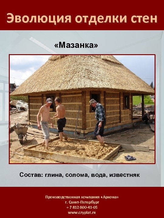 Эволюция отделки стен «Мазанка» Состав: глина, солома, вода, известняк Производственная компания «Аркона» г. Санкт-Петербург