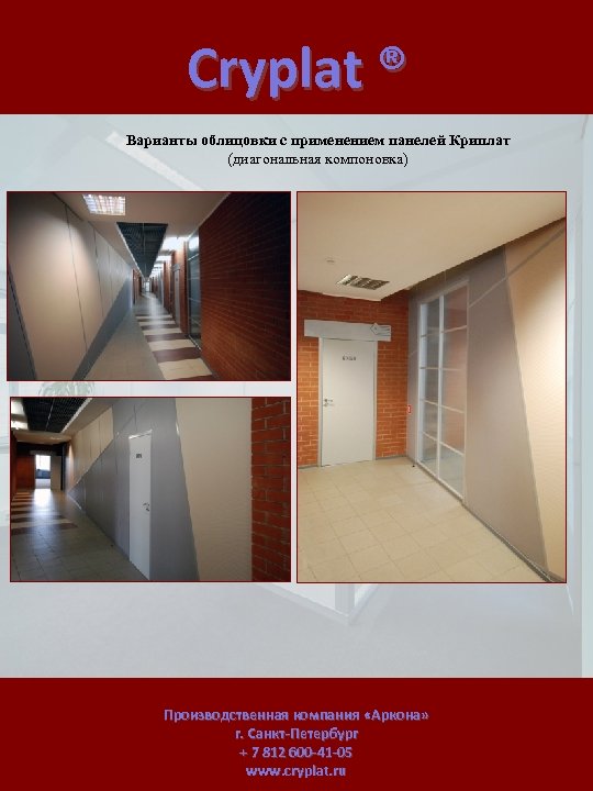 Cryplat ® Варианты облицовки с применением панелей Криплат (диагональная компоновка) Производственная компания «Аркона» г.