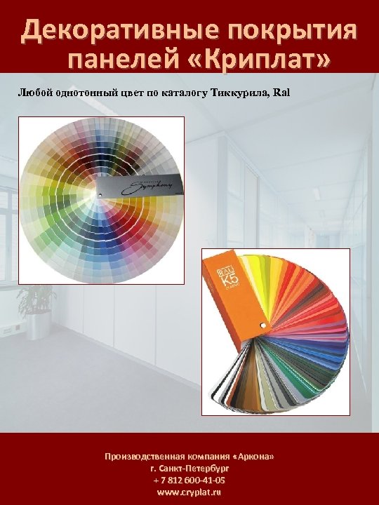 Декоративные покрытия панелей «Криплат» Любой однотонный цвет по каталогу Тиккурила, Ral Производственная компания «Аркона»