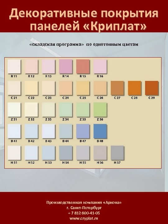 Декоративные покрытия панелей «Криплат» «складская программа» по однотонным цветам Производственная компания «Аркона» г. Санкт-Петербург