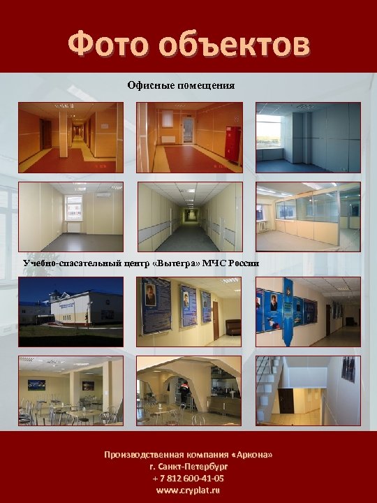 Фото объектов Офисные помещения Учебно-спасательный центр «Вытегра» МЧС России Производственная компания «Аркона» г. Санкт-Петербург