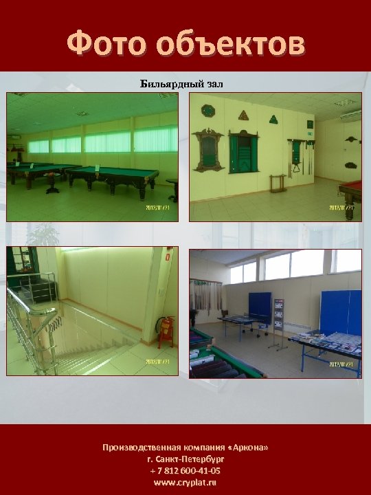 Фото объектов Бильярдный зал Производственная компания «Аркона» г. Санкт-Петербург + 7 812 600 -41