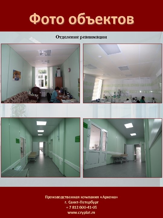 Фото объектов Отделение реанимации Производственная компания «Аркона» г. Санкт-Петербург + 7 812 600 -41