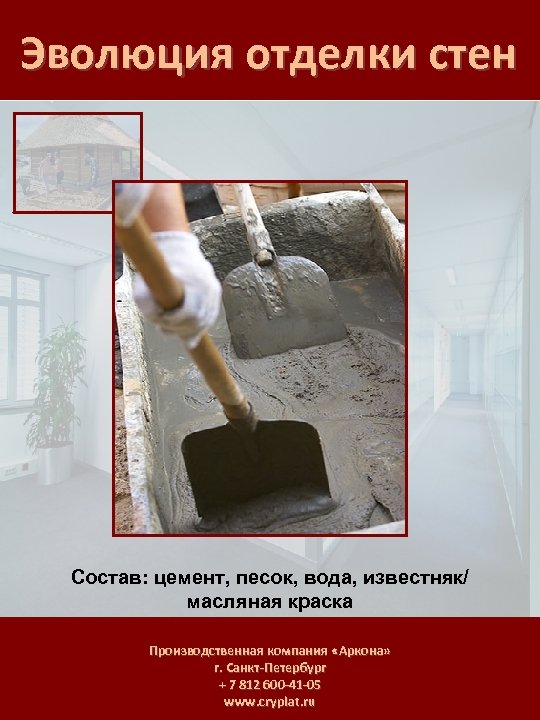 Эволюция отделки стен Состав: цемент, песок, вода, известняк/ масляная краска Производственная компания «Аркона» г.