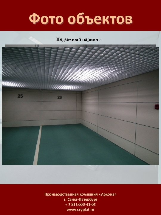 Фото объектов Подземный паркинг Производственная компания «Аркона» г. Санкт-Петербург + 7 812 600 -41