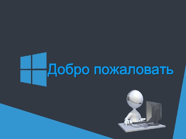 Windows добро пожаловать завис. Добро пожаловать!. Добро пожаловать для презентации. Слайд добро пожаловать. Картинка добро пожаловать.