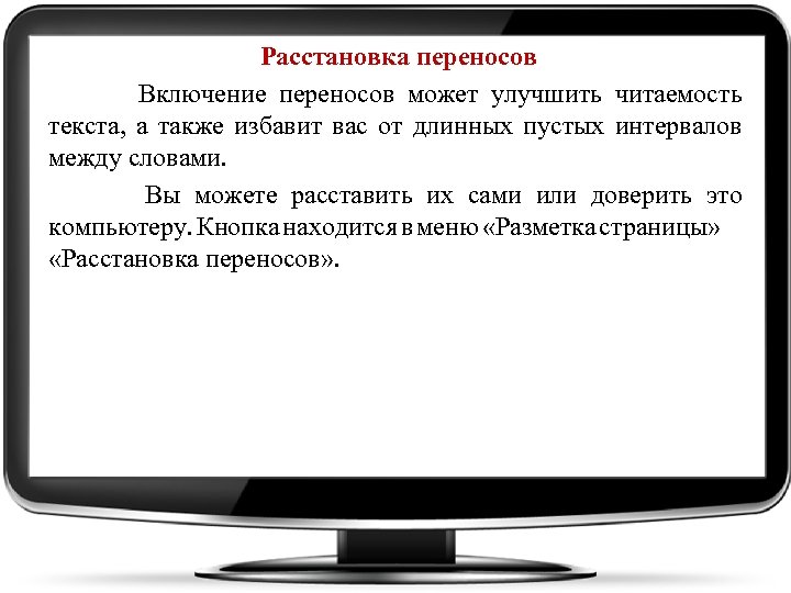 Расстановка переносов Включение переносов может улучшить читаемость текста, а также избавит вас от длинных