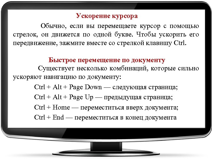 Ускорение курсора Обычно, если вы перемещаете курсор с помощью стрелок, он движется по одной