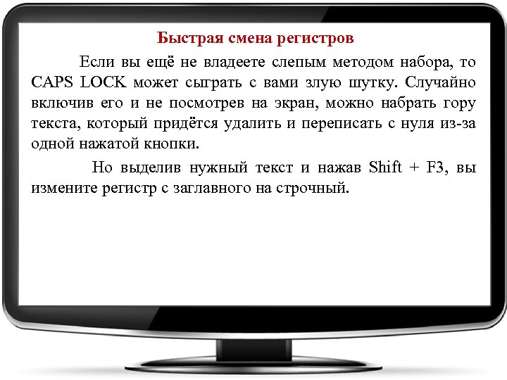 Быстрая смена регистров Если вы ещё не владеете слепым методом набора, то CAPS LOCK