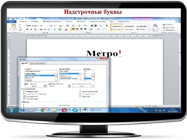 Надстрочные буквы 