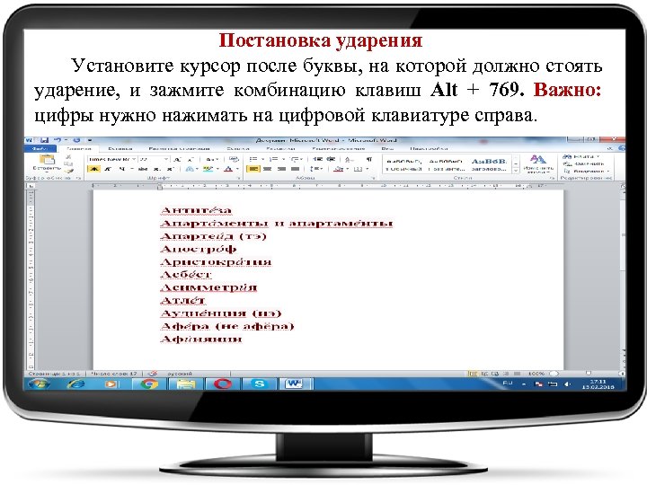 Постановка ударения Установите курсор после буквы, на которой должно стоять ударение, и зажмите комбинацию