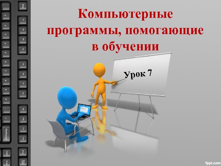 Компьютерные программы, помогающие в обучении Урок 7 
