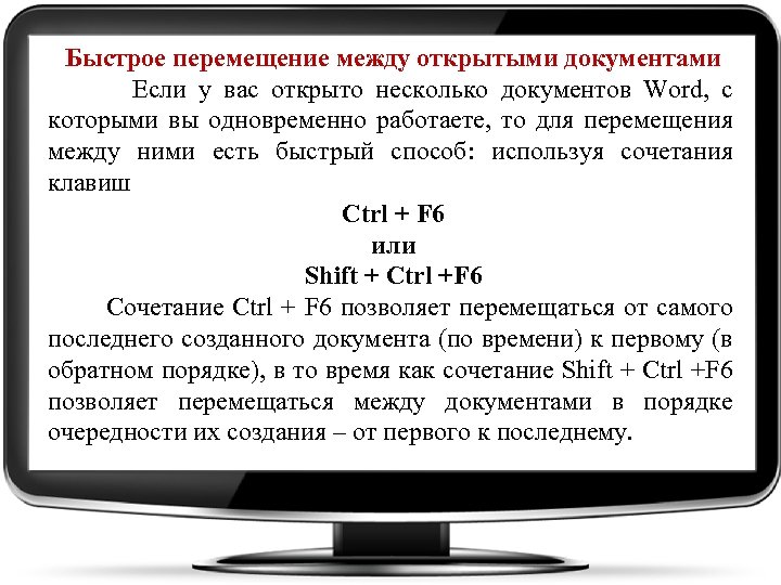 Быстрое перемещение между открытыми документами Если у вас открыто несколько документов Word, с которыми