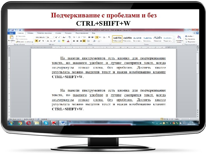 Подчеркивание с пробелами и без CTRL+SHIFT+W 