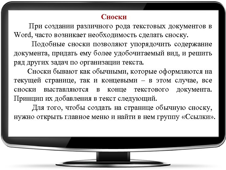 Сноски При создании различного рода текстовых документов в Word, часто возникает необходимость сделать сноску.