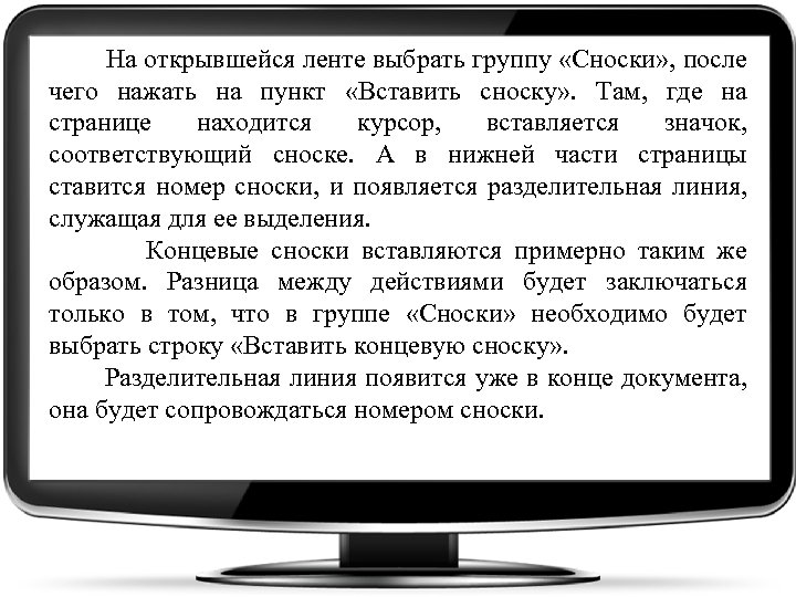 На открывшейся ленте выбрать группу «Сноски» , после чего нажать на пункт «Вставить
