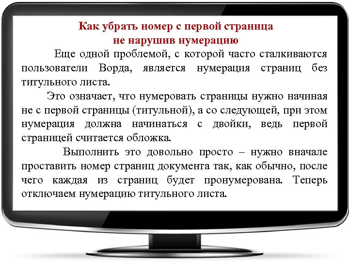 Как убрать номер с первой страница не нарушив нумерацию Еще одной проблемой, с которой