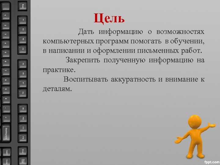 Цель Дать информацию о возможностях компьютерных программ помогать в обучении, в написании и оформлении