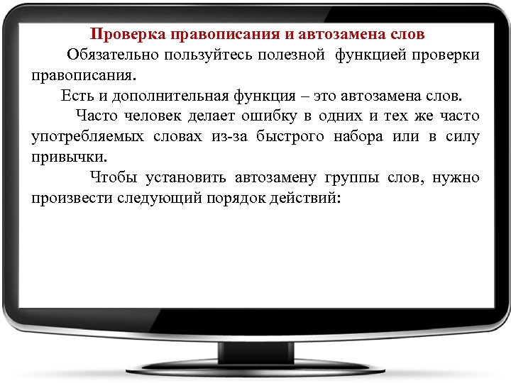 Проверка правописания и автозамена слов Обязательно пользуйтесь полезной функцией проверки правописания. Есть и дополнительная