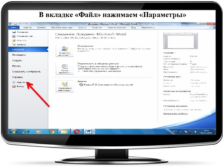 В вкладке «Файл» нажимаем «Параметры» 
