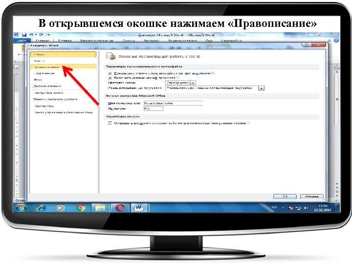 В открывшемся окошке нажимаем «Правописание» 