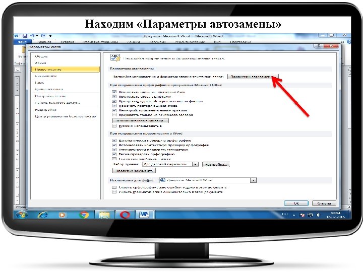 Находим «Параметры автозамены» 