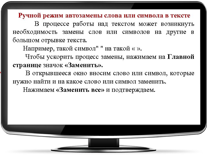 Ручной режим автозамены слова или символа в тексте В процессе работы над текстом может