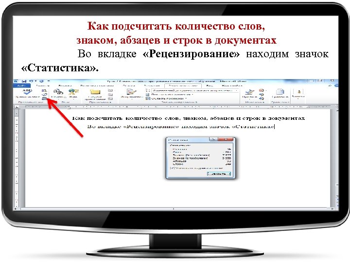 Как подсчитать количество слов, знаком, абзацев и строк в документах Во вкладке «Рецензирование» находим