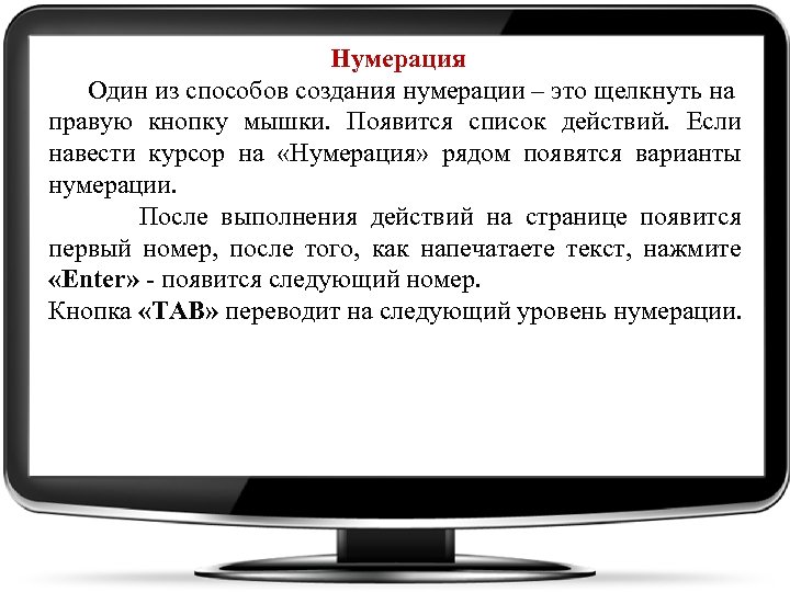 Нумерация Один из способов создания нумерации – это щелкнуть на правую кнопку мышки. Появится