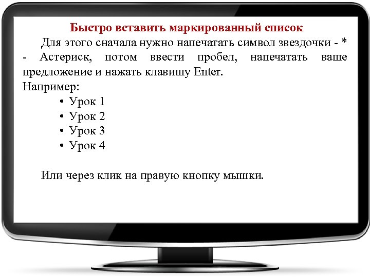 Быстро вставить маркированный список Для этого сначала нужно напечатать символ звездочки - * -