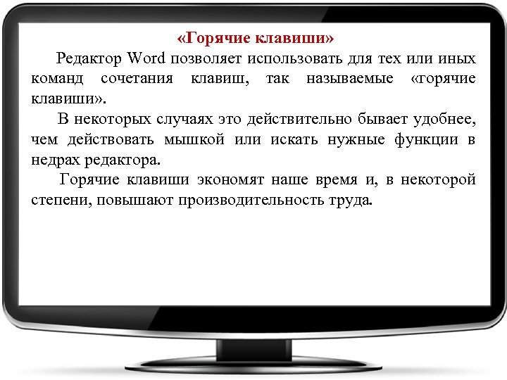  «Горячие клавиши» Редактор Word позволяет использовать для тех или иных команд сочетания клавиш,