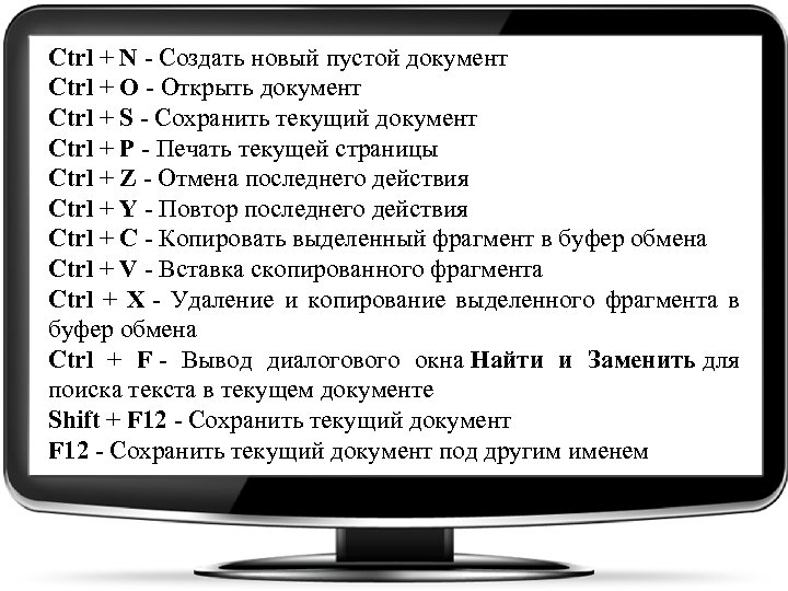 Ctrl + N - Создать новый пустой документ Ctrl + O - Открыть документ