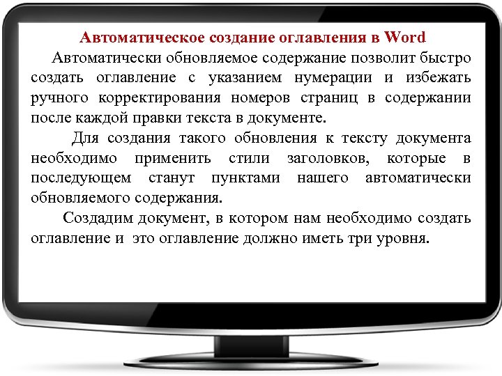 Автоматическое создание оглавления в Word Автоматически обновляемое содержание позволит быстро создать оглавление с указанием