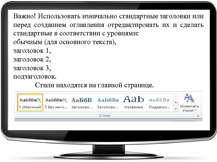 Важно! Использовать изначально стандартные заголовки или перед созданием оглавления отредактировать их и сделать стандартные