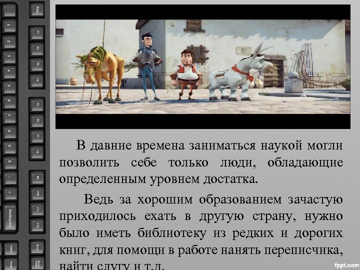  В давние времена заниматься наукой могли позволить себе только люди, обладающие определенным уровнем