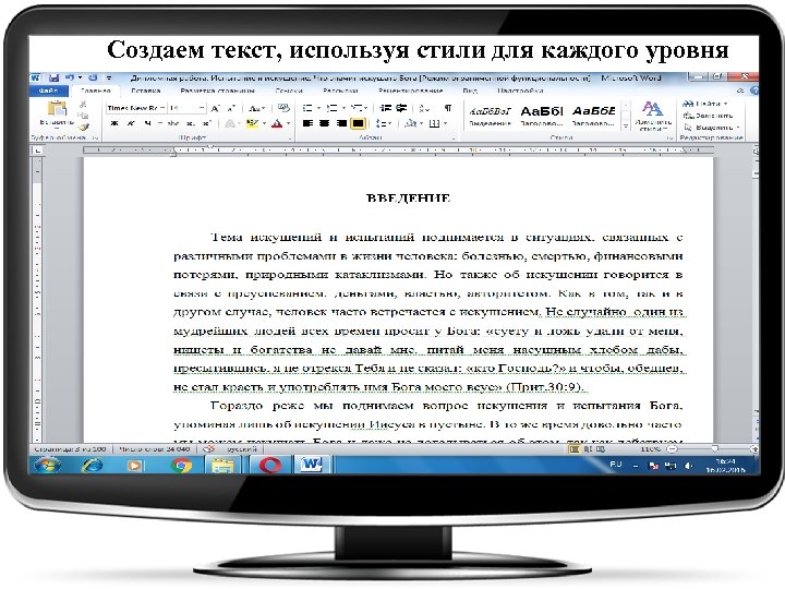 Создаем текст, используя стили для каждого уровня 