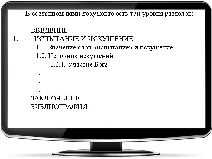  В созданном нами документе есть три уровня разделов: ВВЕДЕНИЕ 1. ИСПЫТАНИЕ И ИСКУШЕНИЕ