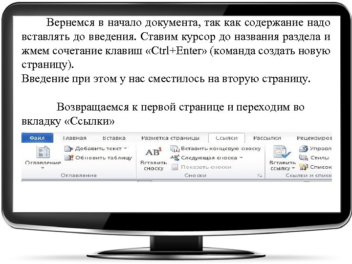  Вернемся в начало документа, так как содержание надо вставлять до введения. Ставим курсор
