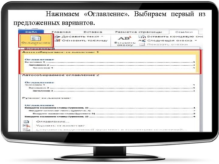 Нажимаем «Оглавление» . Выбираем первый из предложенных вариантов. 
