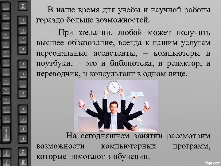  В наше время для учебы и научной работы гораздо больше возможностей. При желании,