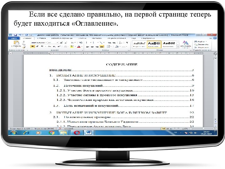  Если все сделано правильно, на первой странице теперь будет находиться «Оглавление» . 