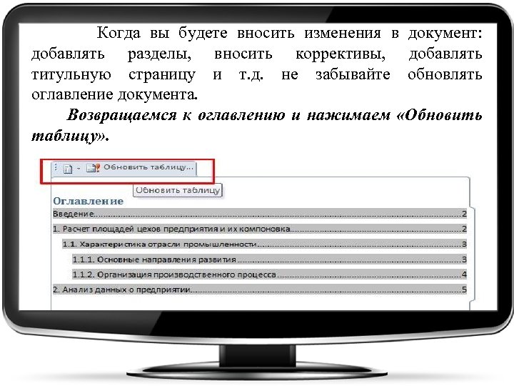  Когда вы будете вносить изменения в документ: добавлять разделы, вносить коррективы, добавлять титульную