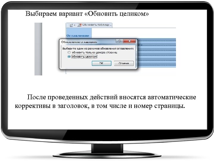  Выбираем вариант «Обновить целиком» После проведенных действий вносятся автоматические коррективы в заголовок, в