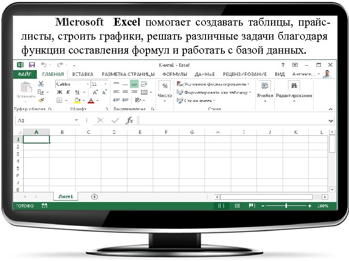  Microsoft Excel помогает создавать таблицы, прайслисты, строить графики, решать различные задачи благодаря функции