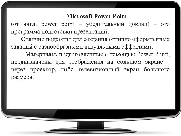  Microsoft Power Point (от англ. power point – убедительный доклад) – это программа